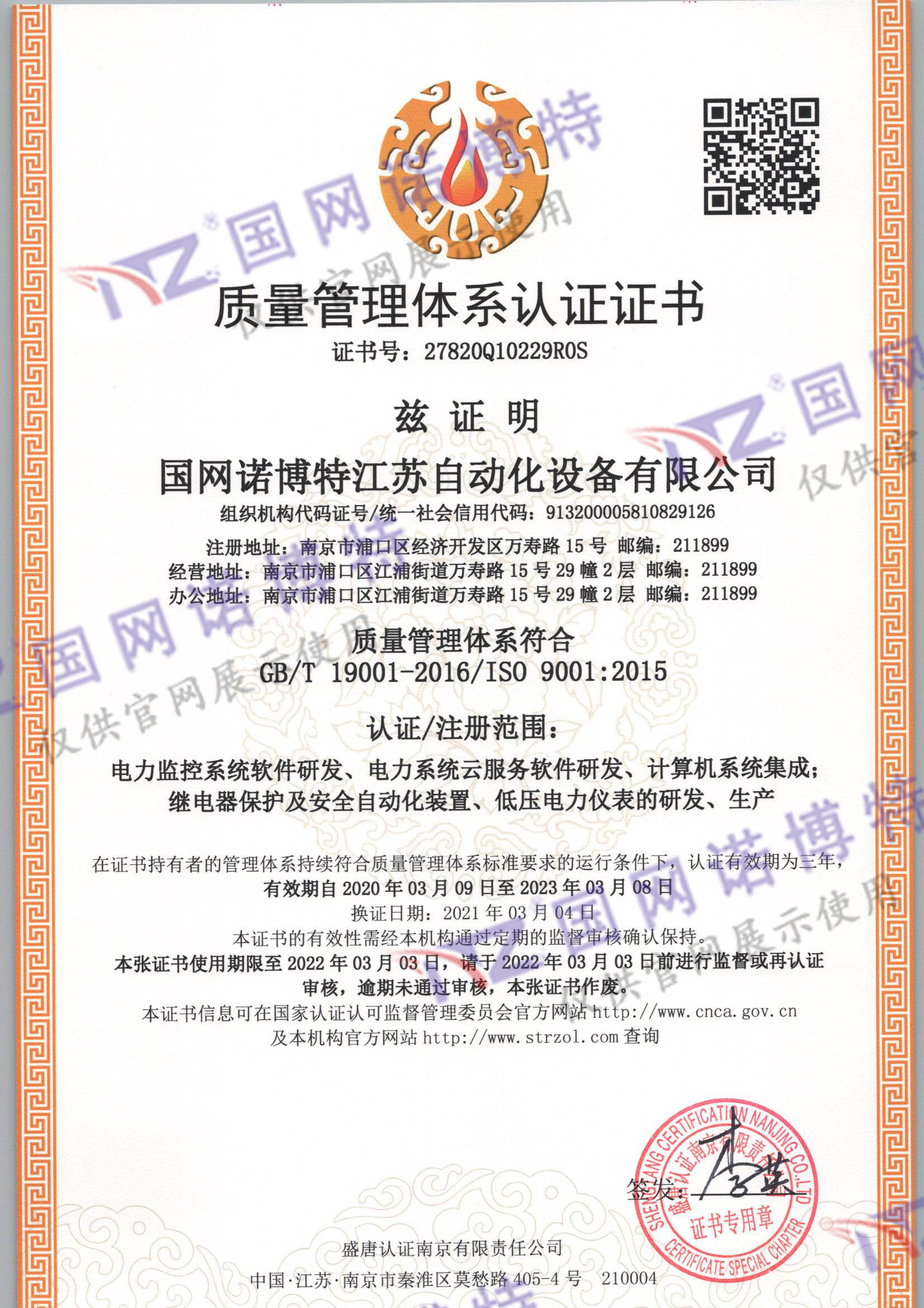 國網諾博特江蘇自動化設備有限公司Q一監證書_頁面_1